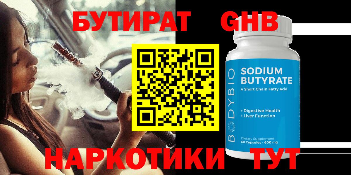 БУТИРАТ жидкий экстази  Вход с VPN  Менделеевск 